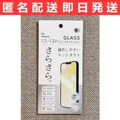 iPhone13/13Pro用 さらさら 操作しやすい マットガラス保護フィルム