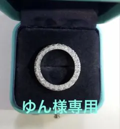 ゆん様専用！ラスト1点！♡最高級ソナダイヤモンド　フルエタニティ