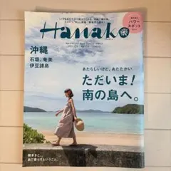 Hanako 2017年7月13日号 No.1136 沖縄特集