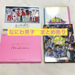 なにわ男子　ちびぬい　アクスタ　CD グッズ　まとめ売り