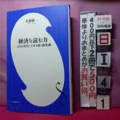 経済を読む力 大前研一