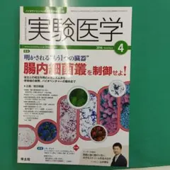 実験医学 2016年4月号　腸内細菌叢を制御せよ