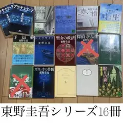 【期間限定】東野圭吾シリーズ　まとめ売り　計14冊セット