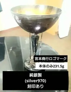 純銀製トロフィー&プレート275g 台座なし 純銀製トロフィー&プレート275g 台座なし