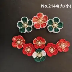 つまみ細工パーツ　No.2144