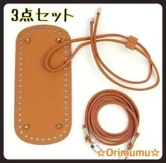 3点セット　ハンドメイド　バッグ 底板 鋲付き 編み物 資材 　楕円　茶　Z