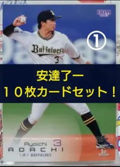 ♦まとめ買い値引きあり♦オリックス　安達了一　１０枚カードセット　ＯＢ