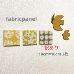 ファブリックパネル 北欧風あじさい 花 マーガレット10cm 3枚 ※訳あり