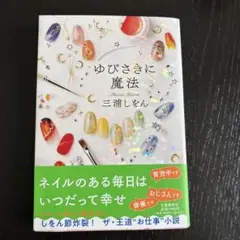 ゆびさきに魔法