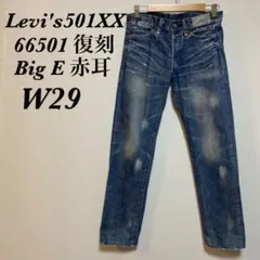 濃紺 Levi's505-0217 1967復刻デニム BIG E W29L34 - メルカリ