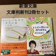 新潮文庫 文庫判新刊2冊セット