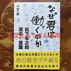 なぜ君は働くのか 松下幸之助 運命の言葉