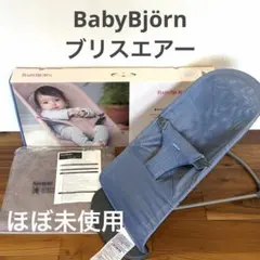 ほぼ未使用】ベビービョルン ブリスエアー メッシュ ステートブルー 箱 