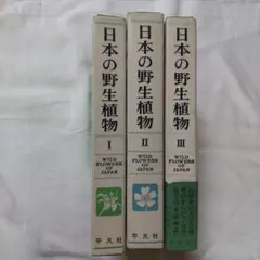 日本の野生植物 I II III 3冊セット 平凡社 - メルカリ