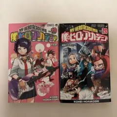 僕のヒーローアカデミア 19巻 20巻 セット