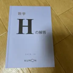 【公文】KUMON国語・算数解答書F G H I 11. 本・雑誌・漫画 【公文】KUMON国語・算数解答書F G H I