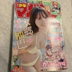 週刊マガジン 2025 51号 本郷柚巴
