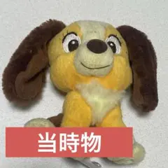 【平成当時もの】Disney わんわん物語　マスコット　ぬいぐるみ　平成レトロ