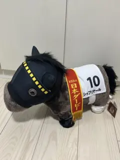 競走馬 ぬいぐるみ シャフリヤール 第88回 日本ダービー