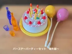 シルバニア　バースデーパーティーセット　海外版〜　 ケーキとドリンクと風船セット