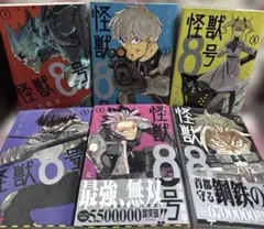 怪獣8号 1巻2巻3巻4巻5巻6巻　6冊セット