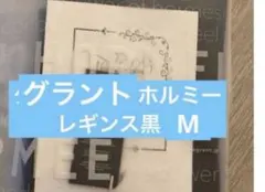 グラントイーワンズ　ホルミーレギンスM黒