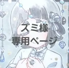 ズミ様 専用ページ
