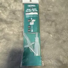 サーモスストロー