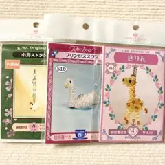 貴和製作所 ビーズキット プリンセススワン きりん