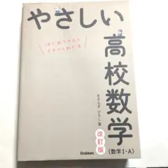 やさしい高校数学 改訂版