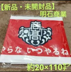【新品】 明石商業 高校野球 マフラー タオル