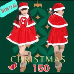 【訳あり品】女の子150 サンタ コスプレ キッズ クリスマス衣装 新品未使用