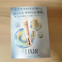 ELIXIR 透明感＆ハリSPF50+ 新商品サンプル