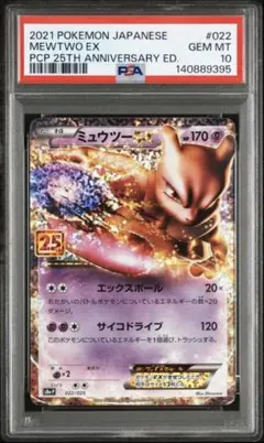 【高騰中】ミュウツー EX 25th ANNIVERSARY PSA10