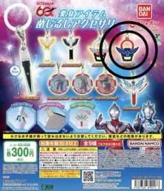 ウルトラマン 変身アイテム めじるしアクセサリー