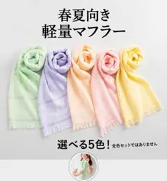 泉州産 たおるマフラー 選べる５色 綿100% 春でも夏でも!後晒（あとさらし）のサムネイル