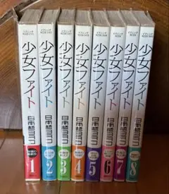 少女ファイル　１巻〜8巻
