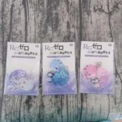 リゼロ　アクリル　キーホルダー3種