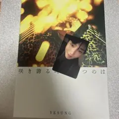 YESUNG イェソン トレカ『咲き誇る時を待つのは』 初回限定盤A - メルカリ