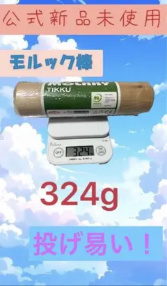 公式新品未使用 モルック棒403g | Mercari