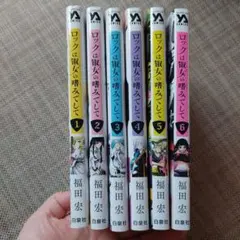 ロックは淑女の嗜みでして 全巻セット 1-8巻 初版 帯付きあり 福田宏