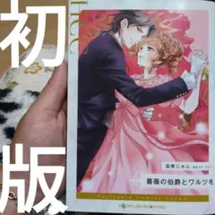 薔薇の伯爵とワルツを