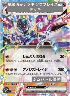 構築済みデッキ ソウブレイズexデッキ ジムバトル優勝