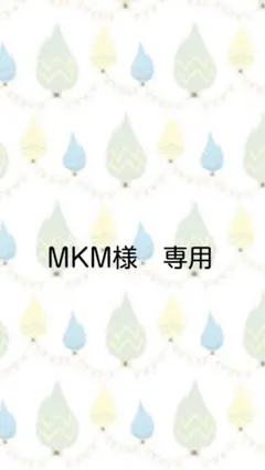 MKM様専用