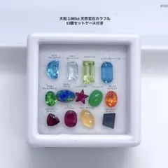 大粒 2.885ct 天然宝石カラフル 13個セットケース付き
