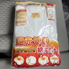 遠赤外線 綿キルト 長袖U首シャツ Mサイズ 保温インナー