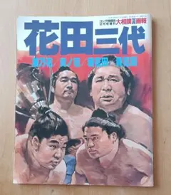 花田三代 特集号　ゴング格闘技増刊　大相撲写真画報