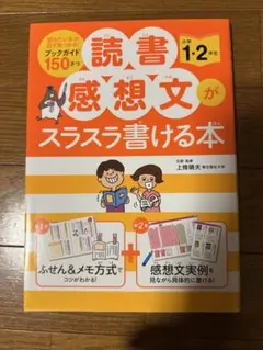 読書感想文がスラスラ書ける本 小学1•2年生