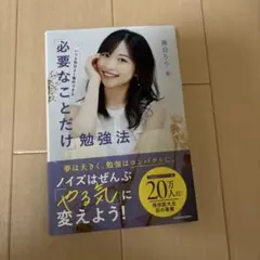 いつも気分よく集中できる 「必要なことだけ」勉強法