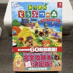 れ*う様 あつまれ どうぶつの森 ザ・コンプリートガイド